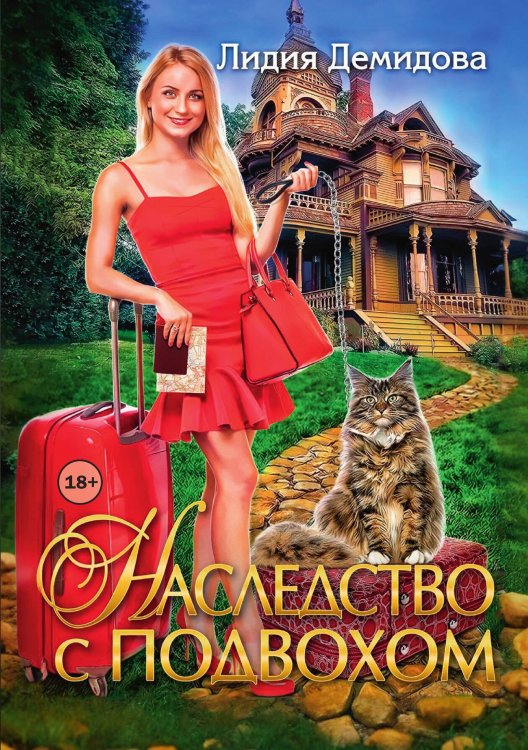 Обложка книги «Наследство с подвохом» — Лидия Демидова, ISBN 9785521989898