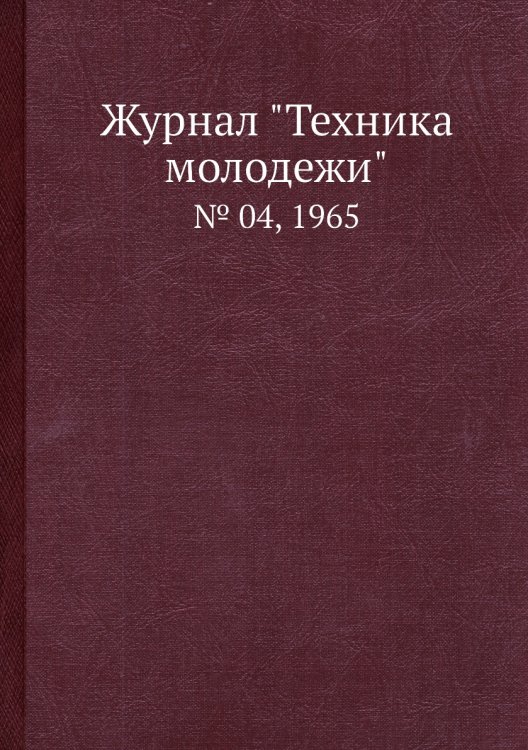 Журнал "Техника молодежи" Журнал "Техника молодежи"