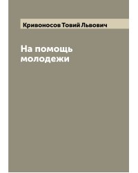 На помощь молодежи