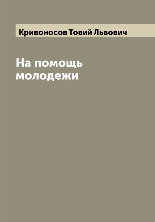 Обложка книги «На помощь молодежи» — Кривоносов Товий Львович, ISBN 9785519911566