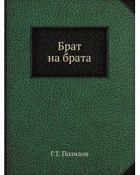 Брат на брата