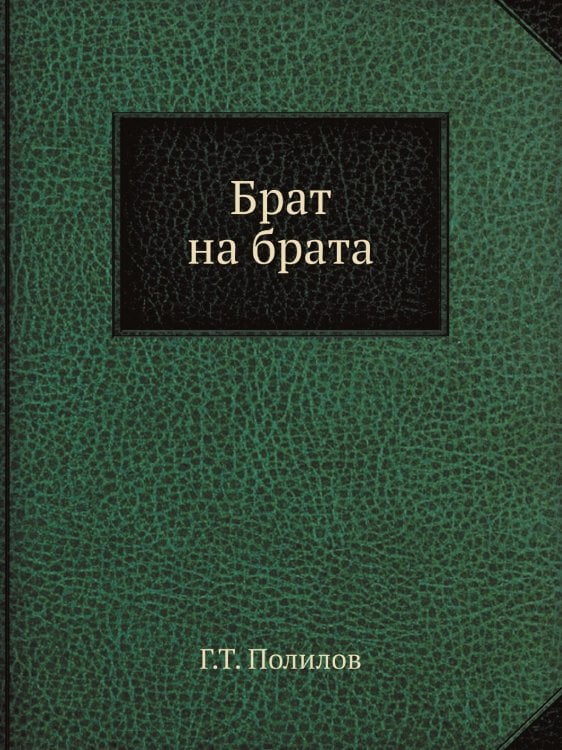 Брат на брата
