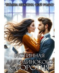 Истинная для одинокого оборотня
