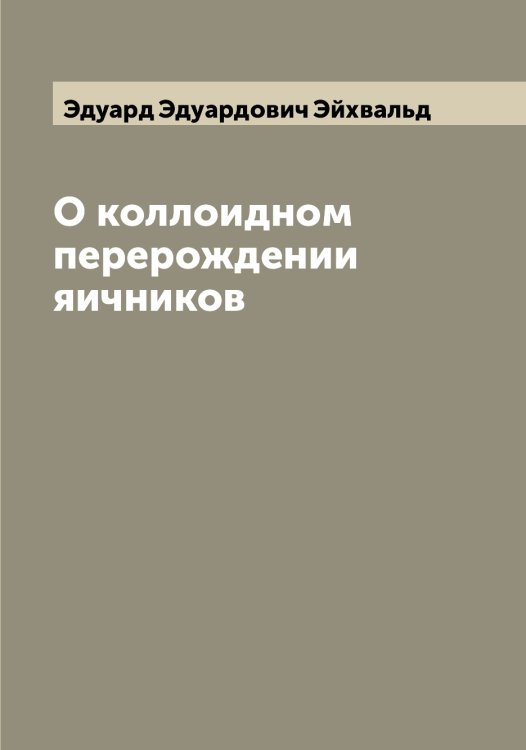 Обложка книги «О коллоидном перерождении яичников» — Эдуард Эдуардович Эйхвальд, ISBN 9785521390922