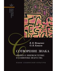 Сотворение знака: Очерки о лингвоэстетике и семиотике искусства