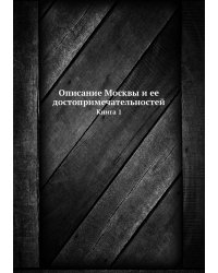 Описание Москвы и ее достопримечательностей