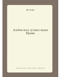 Альбом всех лучших видов Крыма