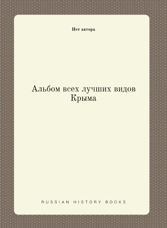 Альбом всех лучших видов Крыма