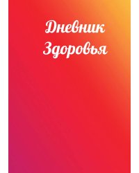 Дневник здоровья