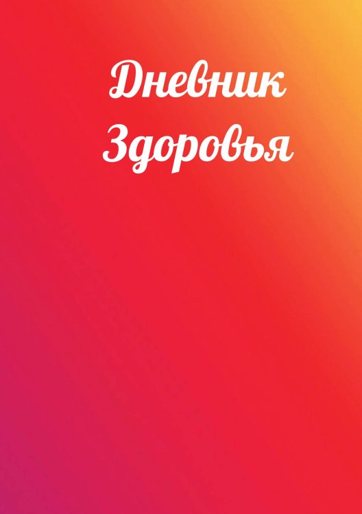 Обложка книги «Дневник здоровья» — автора нет, ISBN 9785521885916