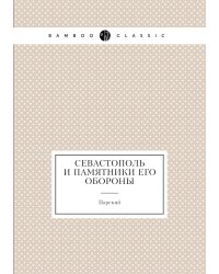 Севастополь и памятники его обороны