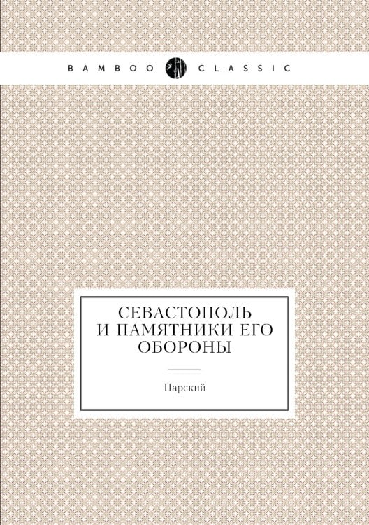 Севастополь и памятники его обороны