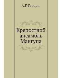 Крепостной ансамбль Мангупа