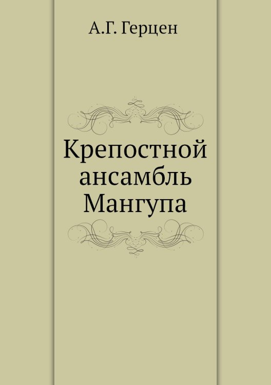 Обложка книги «Крепостной ансамбль Мангупа» — А.Г. Герцен, ISBN 9785424117619