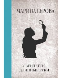У вендетты длинные руки