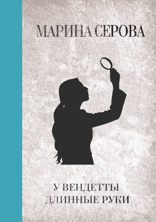 Обложка книги «У вендетты длинные руки» — Марина Серова, ISBN 9785521761845