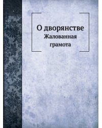 О дворянстве