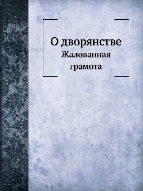 О дворянстве
