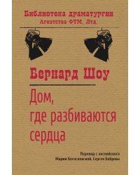 Дом, где разбиваются сердца