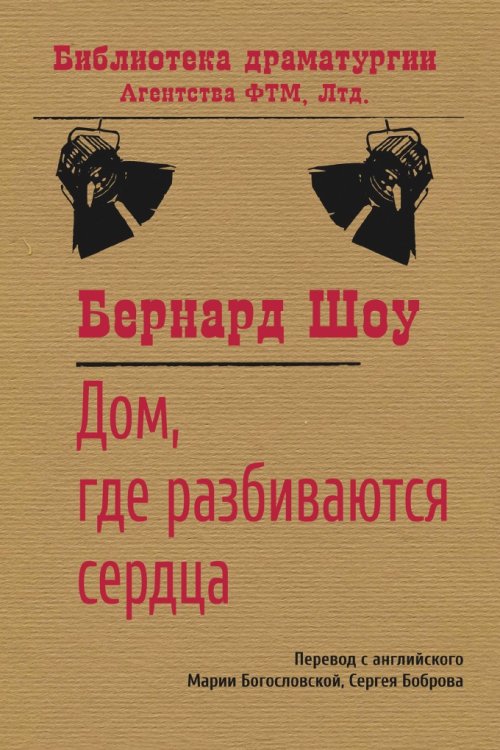 Обложка книги «Дом, где разбиваются сердца» — Бернард Шоу; М. П. Богословская; С.П. Бобров, ISBN 9785446716883