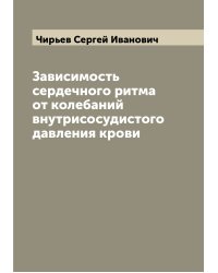 Зависимость сердечного ритма от колебаний внутрисосудистого давления крови