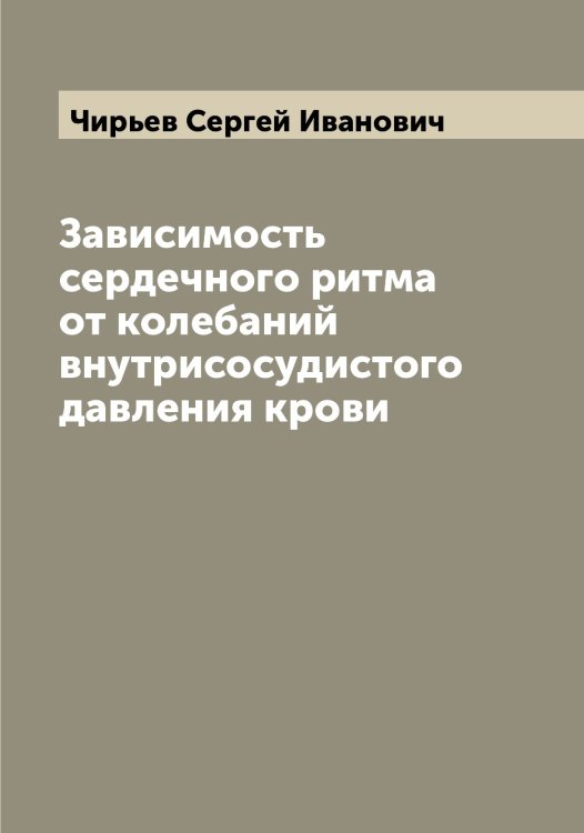 Обложка книги «Зависимость сердечного ритма от колебаний внутрисосудистого давления крови» — Чирьев Сергей Иванович, ISBN 9785521303076