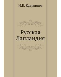 Русская Лапландия