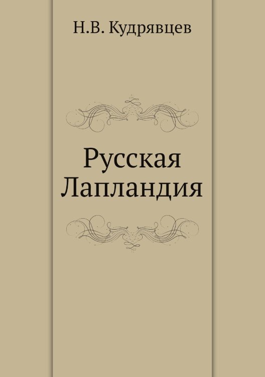 Русская Лапландия