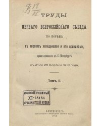 Труды Первого Всероссийского съезда по борьбе с торгом женщинами и его причинами, происходившего в С.-Петербурге с 21 по 25 апреля 1910 года. Том 2