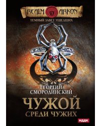 Темный Завет Ушедших. Книга 1. Чужой среди чужих