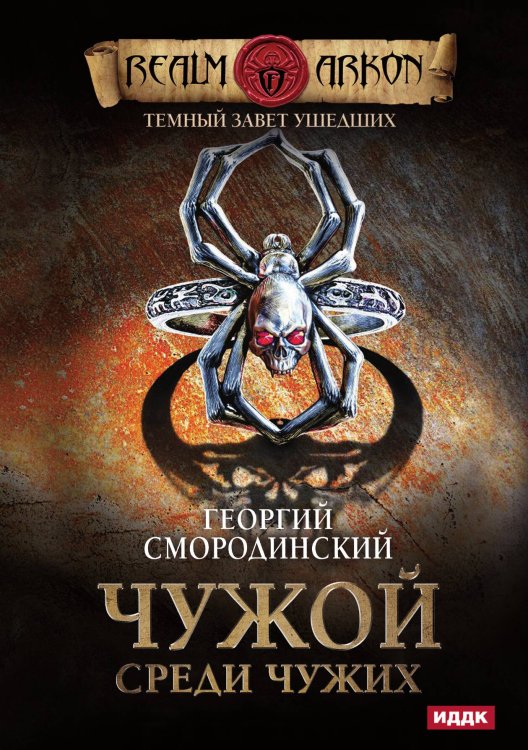 Темный Завет Ушедших. Книга 1. Чужой среди чужих Обложка книги «Темный Завет Ушедших. Книга 1. Чужой среди чужих» — Георгий Смородинский, ISBN 9785521922062