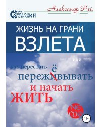 Жизнь на грани взлёта, или Как перестать пережевывать и начать жить
