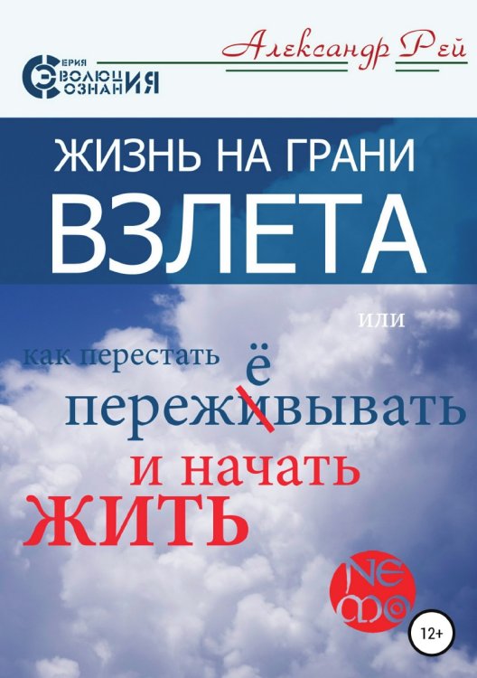 Обложка книги «Жизнь на грани взлёта, или Как перестать пережевывать и начать жить» — Александр Рей, ISBN 9785532110908