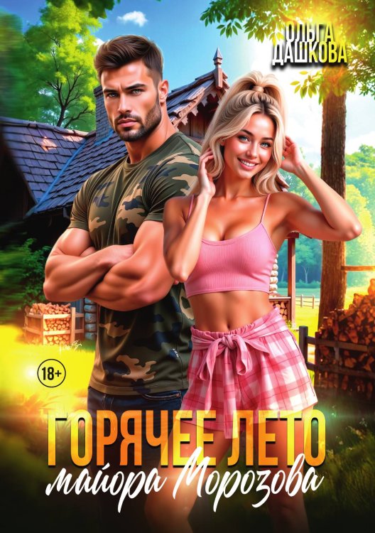 Обложка книги «Горячее лето майора Морозова» — Дашкова Ольга, ISBN 9785517134974