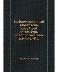 Информационный бюллетень новейшей литературы по геологическим наукам. № 1