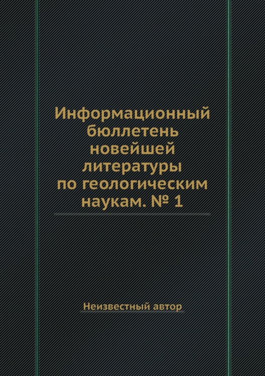 Обложка книги «Информационный бюллетень новейшей литературы по геологическим наукам. № 1» — Нет автора, ISBN 9785458599696