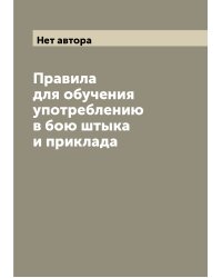 Правила для обучения употреблению в бою штыка и приклада