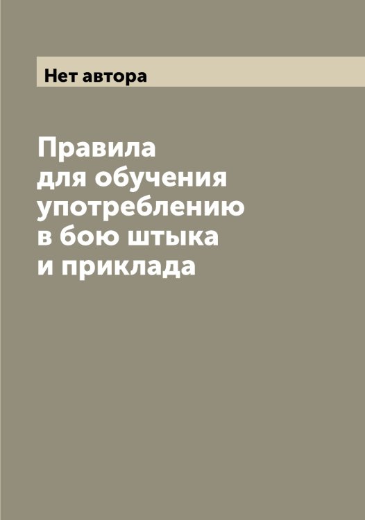 Обложка книги «Правила для обучения употреблению в бою штыка и приклада» — Нет автора, ISBN 9785519816526