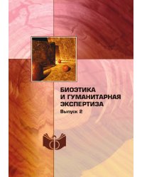 Биоэтика и гуманитарная экспертиза