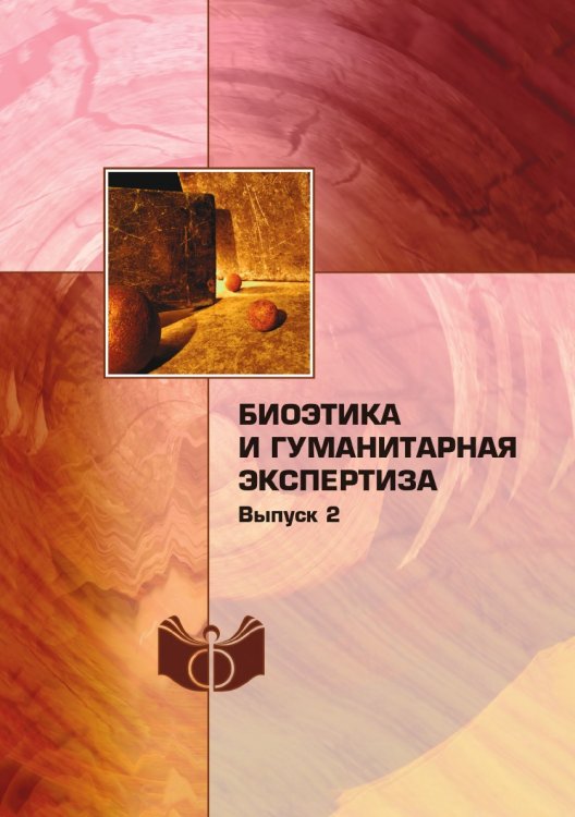Биоэтика и гуманитарная экспертиза Биоэтика и гуманитарная экспертиза