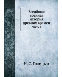 Всеобщая военная история древних времен