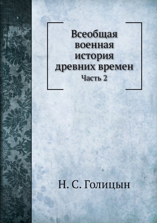 Всеобщая военная история древних времен