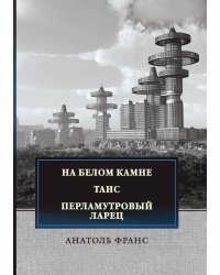 На белом камне
