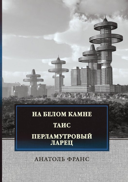 Обложка книги «На белом камне» — Анатоль Франс, ISBN 9785521748273