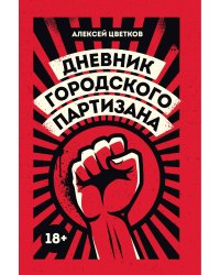 Дневник городского партизана
