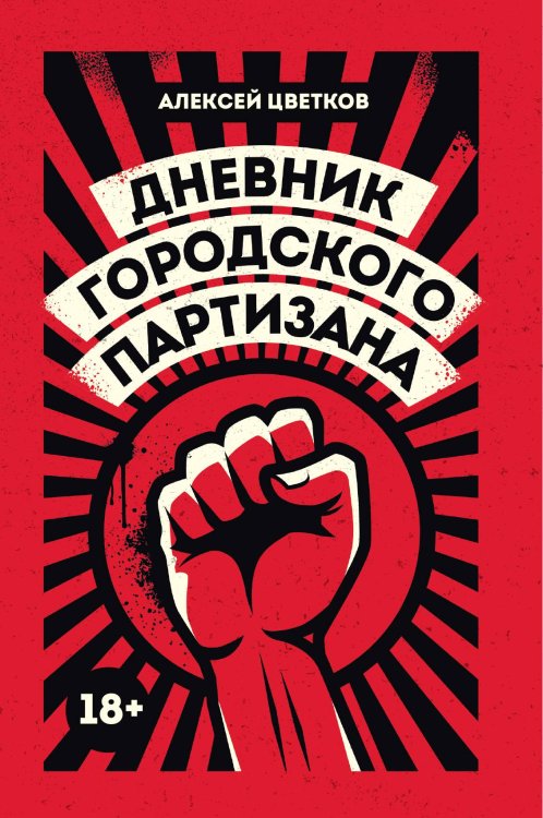 Обложка книги «Дневник городского партизана» — Алексей Цветков, ISBN 9785517085429