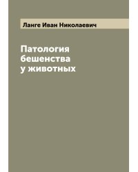 Патология бешенства у животных