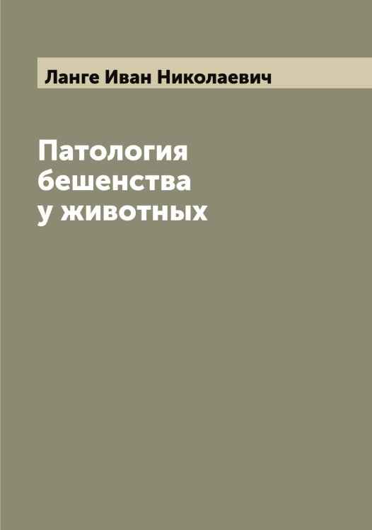 Обложка книги «Патология бешенства у животных» — Ланге Иван Николаевич, ISBN 9785519924160