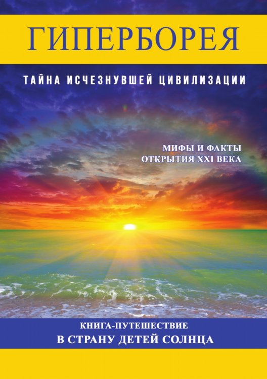 Гиперборея. Тайна исчезнувшей цивилизации