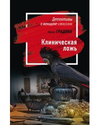 Клиническая ложь